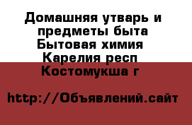 Домашняя утварь и предметы быта Бытовая химия. Карелия респ.,Костомукша г.